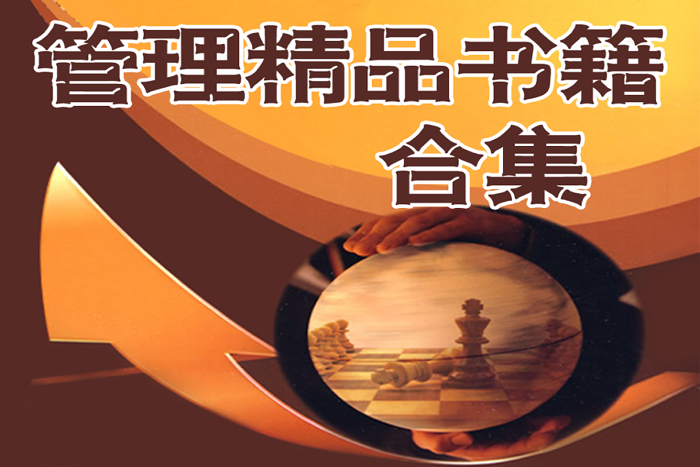 管理者必備精品書籍200本