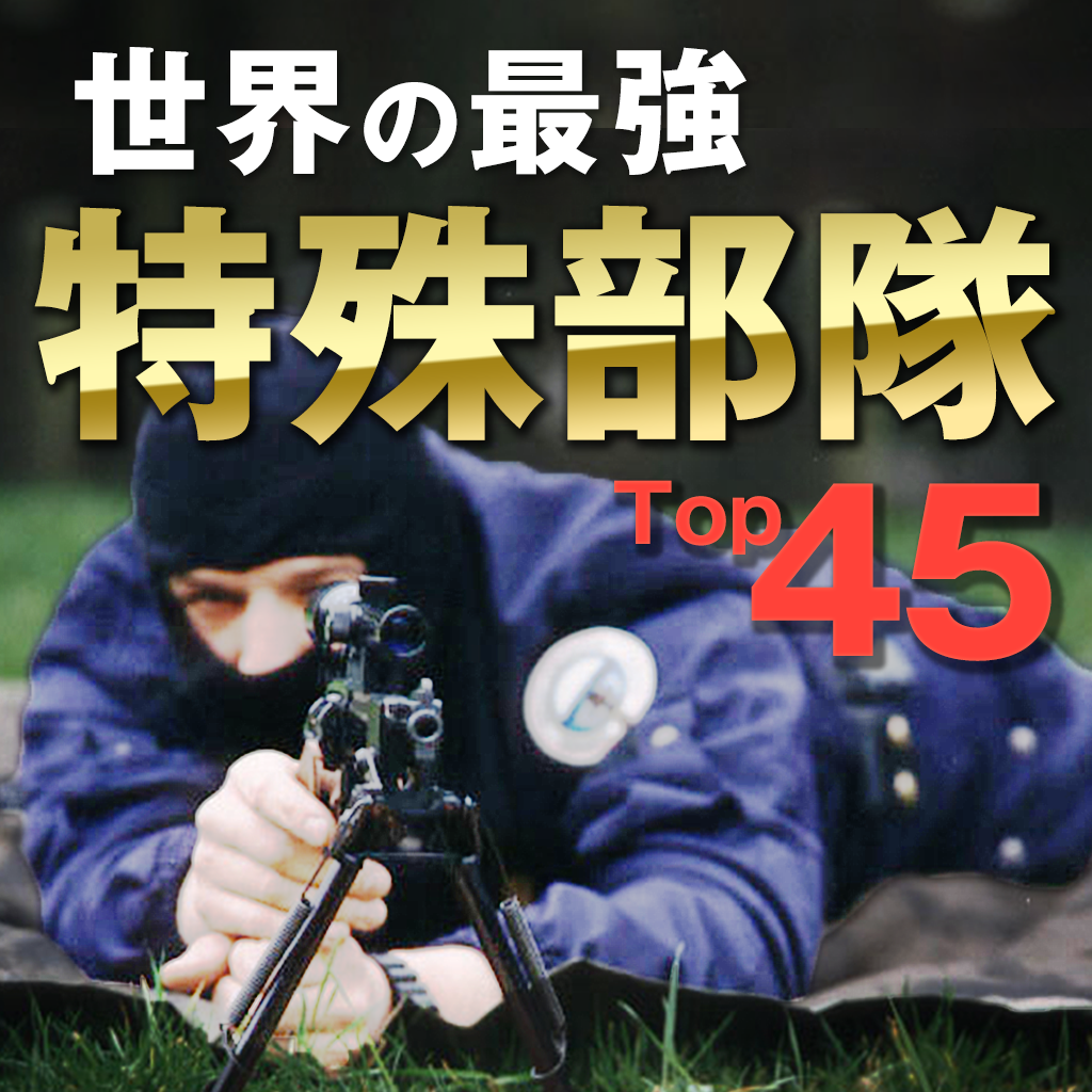 最強特殊部隊top45 Iphoneアプリ Applion