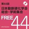 第44回日本動脈硬化学会学術集会 Myスケジュール 会員版 for iPad