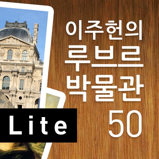 이주헌의 루브르박물관50Lite icon