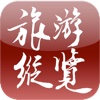 旅游纵览 for iPhone