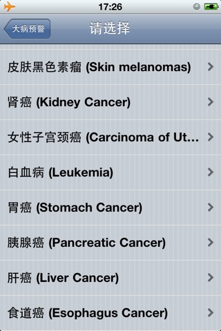 大病预警 screenshot 3