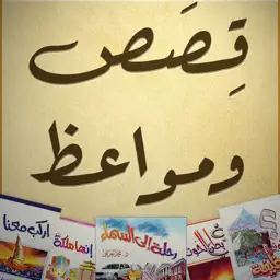 HD - قصص ومواعظ app icon