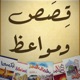 HD - قصص ومواعظ app icon - Book app for iPhone