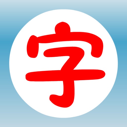 Funny Traditional Chinese Characters 1 iOS App
