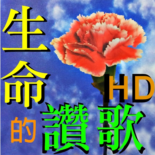 生命的讚歌HD icon