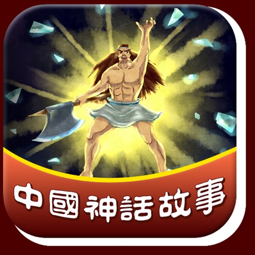 神话故事乐园 icon