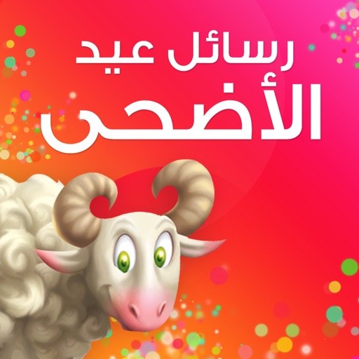 رسائل عيد الأضحى Icon