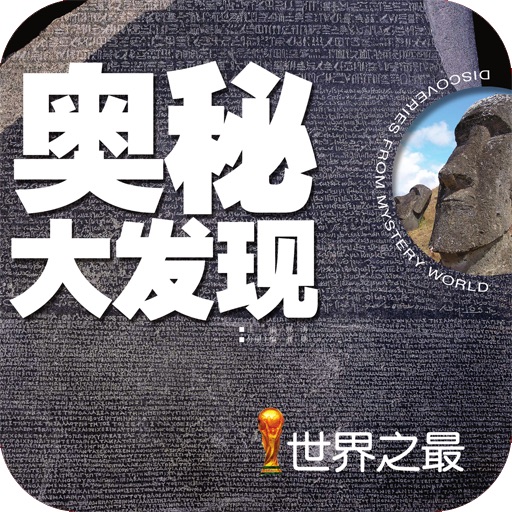 世界之最•中国学生最好奇的奥秘大发现【创世卓越出品】 icon