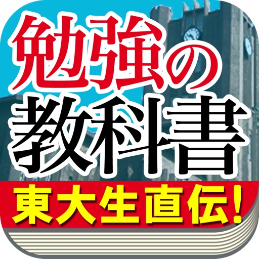 誰も書かなかった　勉強の教科書 icon