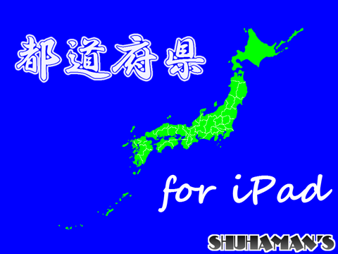 都道府県 Free for iPadのおすすめ画像1