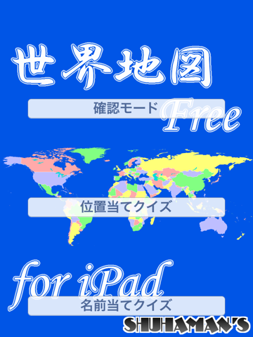 世界地図 Free for iPadのおすすめ画像2