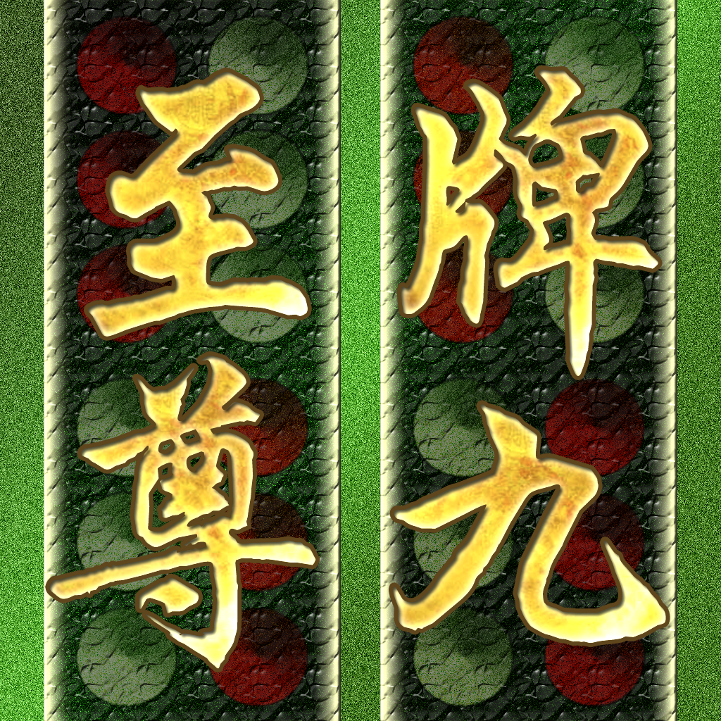 Paigow Master 牌九至尊 App Icon