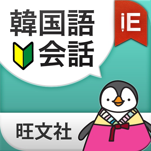 実用 韓国語会話 icon