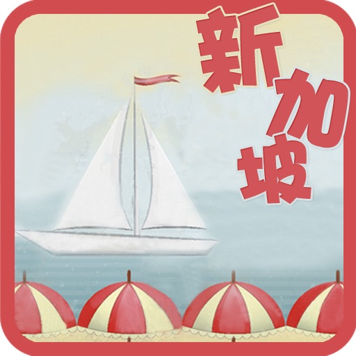 新加坡旅游指南-不可不去的地方-豆豆游 iOS App