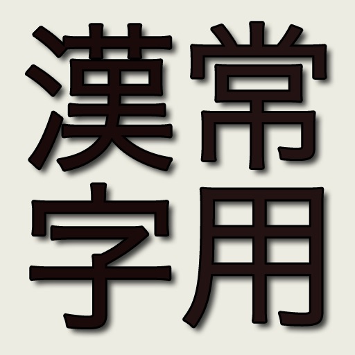 常用漢字 - Bảng Thường Dụng Hán Tự icon