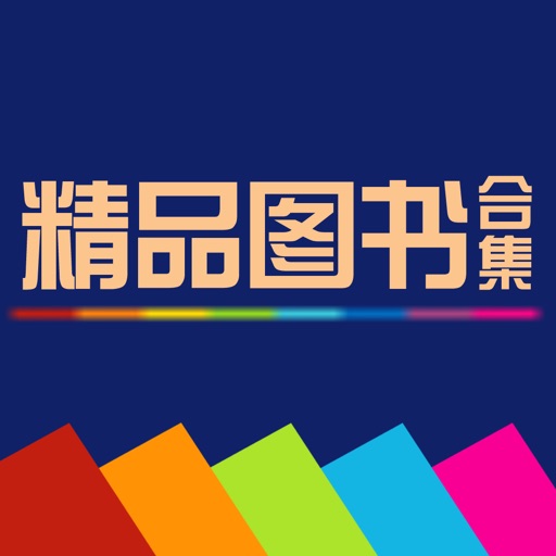 精品图书合集·真心英雄 icon