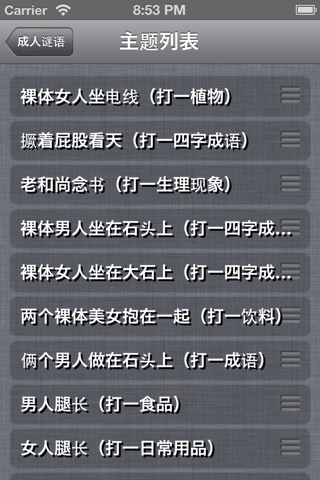 成人谜语集锦 screenshot 2