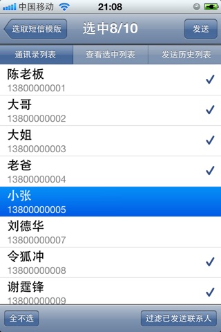 短信群发器 screenshot 2