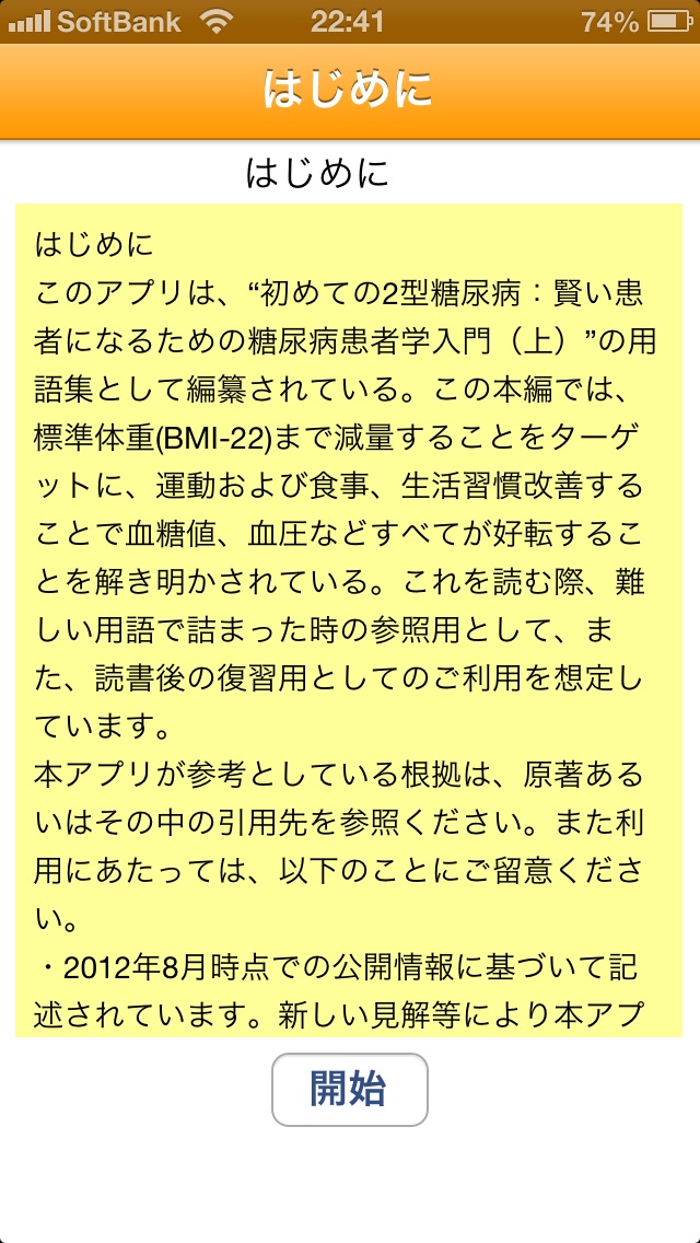 糖尿病用語99のスクリーンショット5 糖尿病用語99のスクリーンショット5