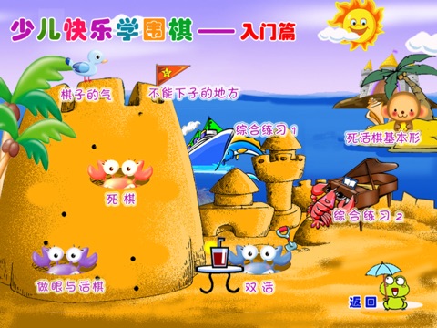 少儿快乐学围棋入门篇 screenshot 3