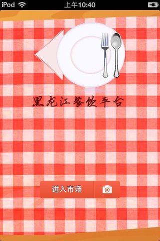 黑龙江餐饮平台 screenshot 2