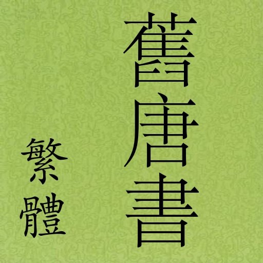 舊唐書(繁體) (全本) 二十四史 之一 jiutangshu ershisishi 歷史