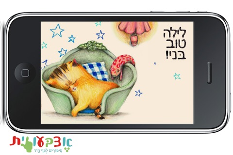 בני החתול - מספריית אצבעונית screenshot 4