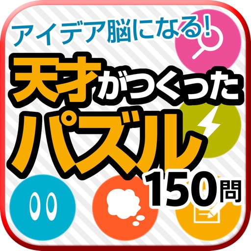 アイデア脳になる！天才がつくったパズル 150問 icon