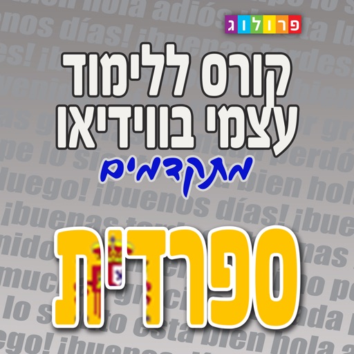 ספרדית למתקדמים - קורס ללימוד עצמי מבית פרולוג (VIM)