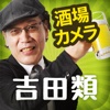 吉田類の酒場カメラ