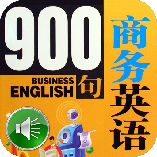 商务英语口语900句【有声典藏版】 icon