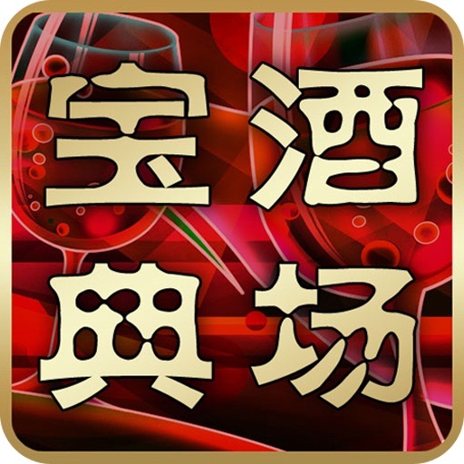 酒场宝典 icon