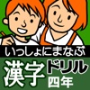 いっしょにまなぶ　漢字ドリル四年