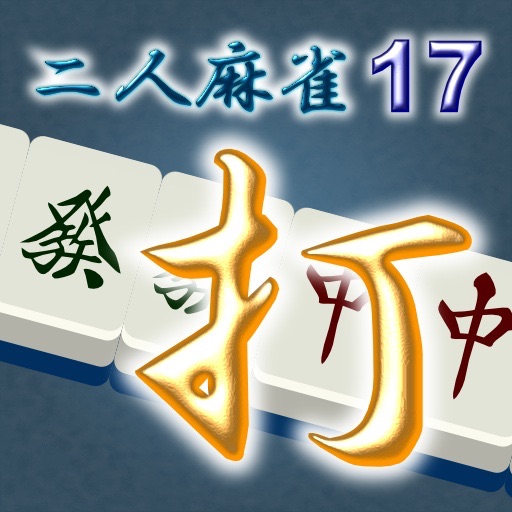 二人麻雀17打