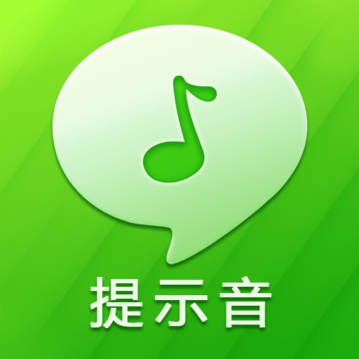 手机提示音-免费版