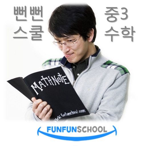 뻔뻔스쿨 중학교 3학년 수학 funfunschool 수학인강