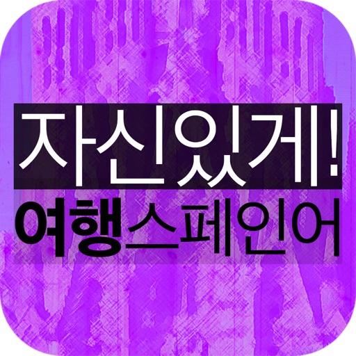 자신있게 여행스페인어 icon