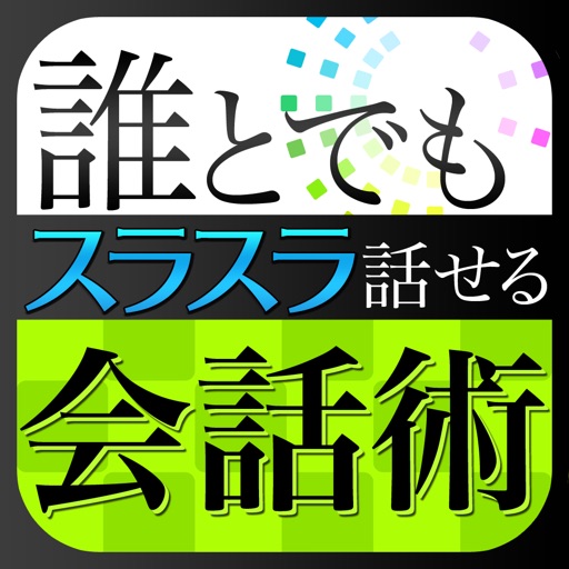 誰とでもスラスラ話せる会話術 icon