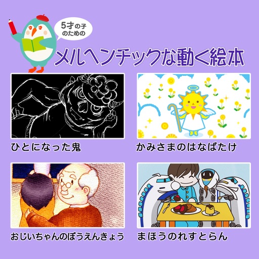 5才の子のためのメルヘンチックな動く絵本