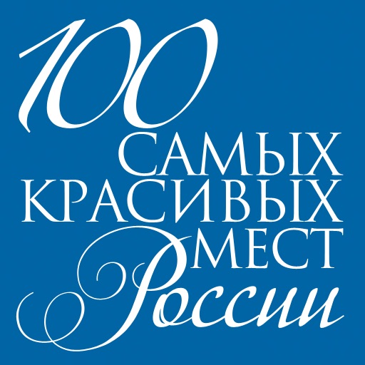 100 cамых красивых мест России icon