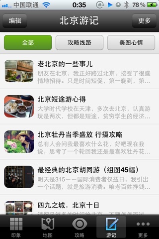 北京攻略 screenshot 4