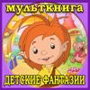 Мульткнига "Детские фантазии"