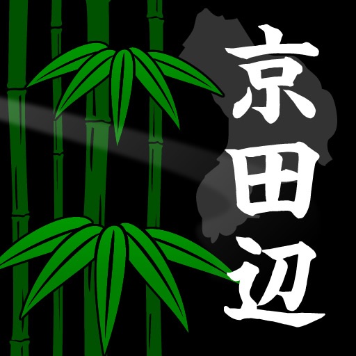 京田辺道中記 icon