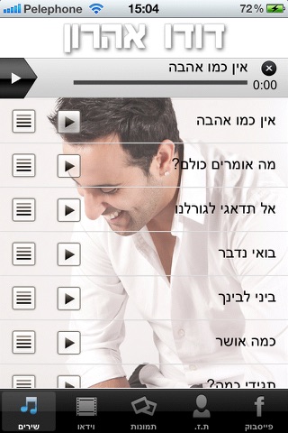 דודו אהרון אין כמו אהבה screenshot 2