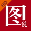 图说 HD