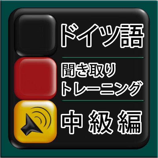 ドイツ語 リスニング 中級 icon