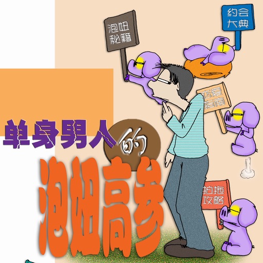 单身男人的泡妞高参   (漫画3本) icon