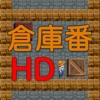 倉庫番 HD