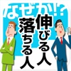 なぜか35歳から伸びる人・落ちる人